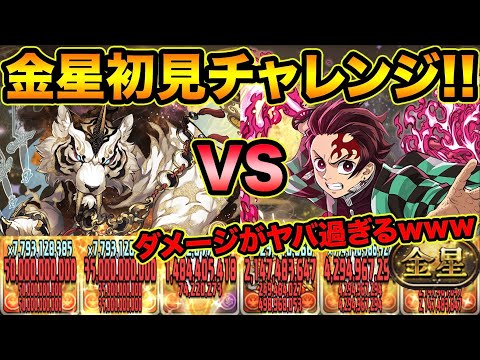【金星称号チャレンジ】新最高難易度に炭治郎パーティで初見チャレンジ！このダンジョンダメージがヤバ過ぎるぞ！！！！！鬼滅の刃コラボ【スー☆パズドラ】のサムネイル