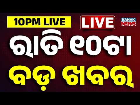 🔴ରାତି ୧୦ଟାର ବଡ଼ ଖବର 10PM Breaking News | 12th Sep 2026 | Weather Update | Kanak News