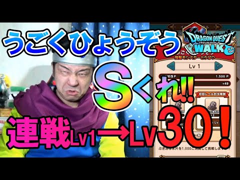 ドラクエウォークLive!!【うごくひょうぞう連戦！Lv30までいけるかな？Ｓください。】