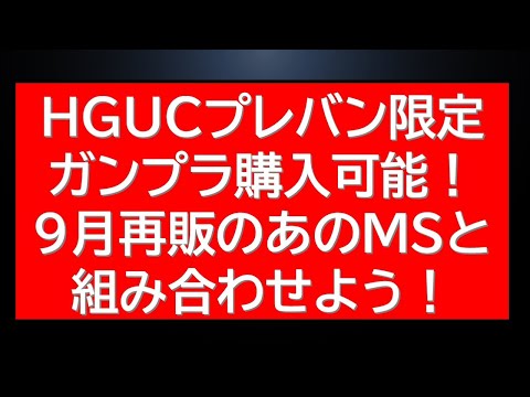 HGUCガンプラプレバン限定販売と再販情報まとめ｜最新の購入おすすめ情報を紹介 サムネイル