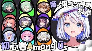 【 GAME / #amongus 】初心者でわちゃわちゃAmongUsコラボ！【 #音ノ葉コンパス 視点 】