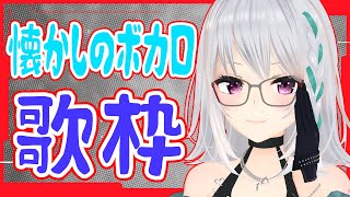 【歌枠】ちょっとだけ、懐かしのボカロを思い出しつつ。【#萌実のお歌】