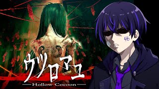 【ウツロマユ】クソ怖いらしいから見ててくれ DAY1