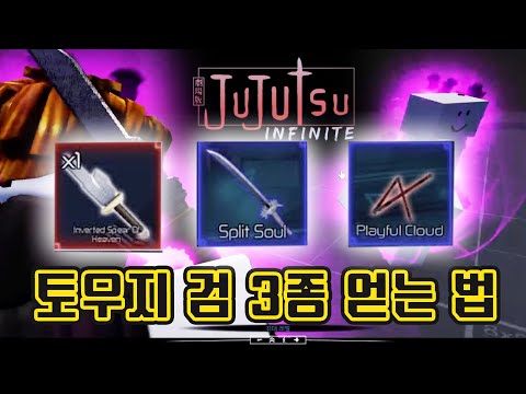 주츠 인피니티 토우지 무기 3종 풀세트 얻는 방법~ 최강 검 리뷰 JuJutsu <strong>INFINITE</strong> 주술회전 [로블록스]