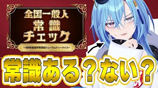 【全国一般人常識チェック】なめるな、俺はあおぎり高校の常識人枠だ【#春雨麗女 #あおぎり高校】