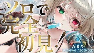 5【 ARK: Survival Ascended 】チル作業に◎のんびりまったりやるよ～🌸関西弁ダウナーサキュバスウルフの個人vtuber