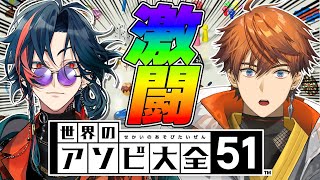 【アソビ大全】アソビ大全は遊びの道具じゃないって言ってんだ…【魁星/にじさんじ】