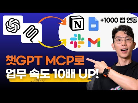 드디어 챗GPT도 MCP지원! 어떤 앱이든 연결해 10배 빠르게 일하는 법