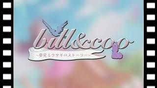 【MV Teaser】bill & coo 〜夢見るウサギのストーリー〜  #VocaDuo2025告知