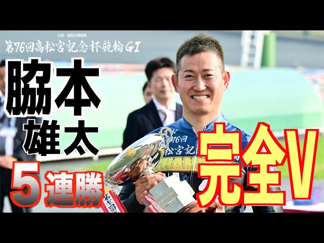 【岸和田競輪・GⅠ高松宮記念杯】脇本雄太が5連勝の完全Vで今年2回目のGI制覇