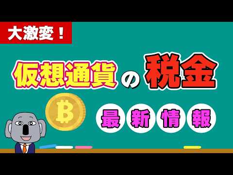 【速報】仮想通貨税制に大革命！「株と同じ分離課税」の意味について基本からわかりやすく解説します。