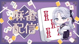 【#参加型】#雀魂 麻雀ってなんだっけ～♪【ルチア・ラエティティア/ねくすとぴあ】