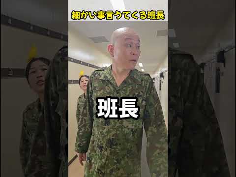 細かいこと言うてくる班長