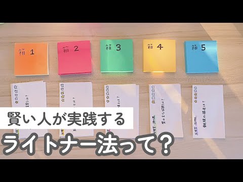 確実に暗記できる方法！ライトナー法のやり方とは？