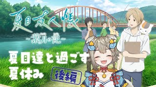 【 #夏目友人帳 /初見】『夏目友人帳 ～葉月の記～』　夏目たちと過ごす夏休み！後編 ※ネタバレあり【雨庭やえ/VEE】