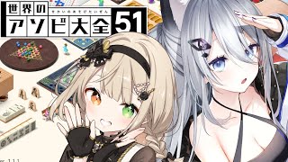 【世界のアソビ大全51】茨VS戌月【Vtuber/戌月れん】