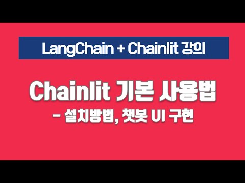 Langchain과 GPT-4o-Mini로 손쉽게 만드는 챗봇 시스템 | Chainlit으로 UI 구현까지 완벽하게!