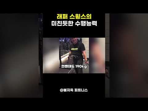 '돈까스' 좋아하던 래퍼 맞냐? 헬창들 기죽이는 스윙스의 미친 파워