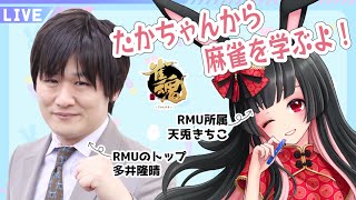 【たかちゃんと】麻雀のお勉強【コラボ】 天兎きちこ #雀魂  #Vtuber #きちこライブ #麻雀