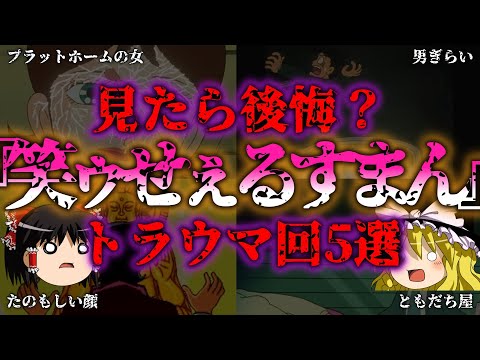 【ゆっくり解説】『笑ゥせぇるすまん』のトラウマ回まとめ！喪黒福造の「ドーン！！」が生んだ恐怖の結末とは？『闇学』