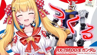 【#ガンダム作ってみた】【#手元カメラ】大阪万博のガンダムを完成させるよぉぉ。