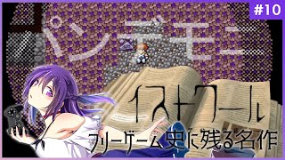 【イストワール #10】フリーゲーム史に残る名作【フリーゲーム 】