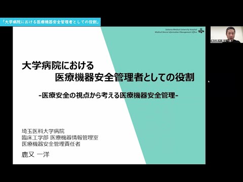 【お試し視聴版】群馬大学多職種人材育成のための医療安全教育センター（PSEC） 臨床工学技士関連職種育成における医療安全教育FD「大学病院における医療機器安全管理者としての役割」