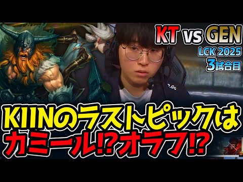 [神シリーズ] KIINのラストピックはカミール⁉オラフ⁉｜KT vs GEN 3試合目 LCK2025夏【LoL実況解説】