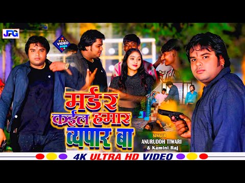 #viralvideo #मर्डर कईल हमार व्यापार बा | #Murder Kail Hamar Vypaar Ba | Kamini Raj & Anuruddh Tiwari