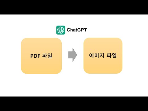 [AI 활용 Tip] PDF 파일 이미지 환 ChatGpt