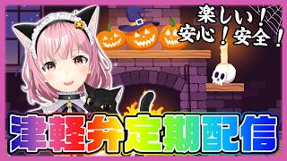 【ライブ配信】津軽ねぷこの津軽弁ラジオ略してねぷラジっ！ハロウィンパーティー！【津軽弁VTuber】
