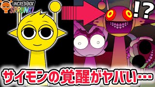 スプランキーのサイモンが覚醒した別世界…！？新作MOD「Simons Realm Mix」がヤバすぎた…【スプランキー/SPRUNKI】
