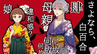 狂った家族と大正ロマン「さよなら、白百合」実況④