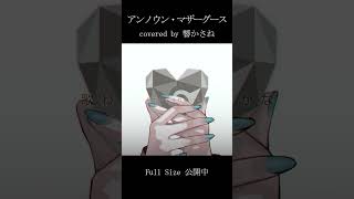 【 フルサイズ公開中 】アンノウン・マザーグース / covered by 響かさね  #shorts #singing #vtuber
