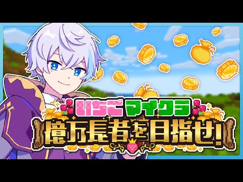 【 #いちごマイクラ 】すみません家ください【 水月ルザク 】