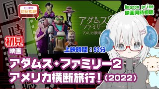 同時視聴「アダムス・ファミリー2 　アメリカ横断旅行！」（2022）  ◆上映時間:93分◆初見◆出演：生瀬勝久、杏、二階堂ふみ、秋山竜次【