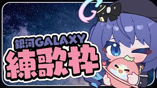 「#練歌回」練歌歌 聊天天 蝦逼逼 初見歡迎 Singing stream【銀河Galaxy】