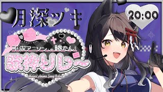 【#平成アニソンしか勝たん歌枠リレー】平成の神アニソンで燃えたぎっていきましょう🔥【#月深ツキ】