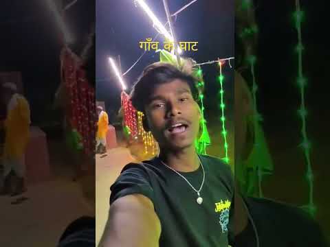 गाँव के घाट Reels 🙏❤️ #trending  #villagelife #reels #Instagram #tiktok #trebd #vitalshorts #bihar
