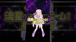 #星川サラ ちゃんと #踊ってみた 🌟💜 #流星ラブビーム #Vtuber #月紫アリア #dance #idol #にじさんじ #shor