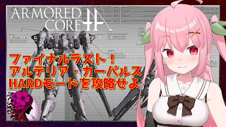 【XBOX360】最終決戦！トップランカー級ネクスト5体に挑みます！～ARMORED CORE for Answer【Vtuber】
