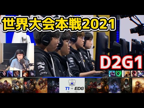 T1 vs EDG - D2G1 - 世界大会2021グループステージ日本語実況解説