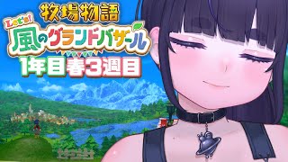 【 牧場物語 】ほのぼのスローライフ！町のみんなと仲良くなりたい＃ 3【 牧場物語 Let's！風のグランドバザール / #グラバザ / ち