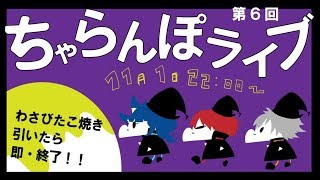 [LIVE] 第6回 ちゃらんぽライブ ~ロシアンたこ焼き当たったら即終了~