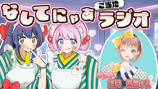 【 #なしてにゃあ  #ご当地vtuber  】静岡県浜松市ご当地VTuber・調月音葉さんと一緒に…！ 【 卯依れん / Vtuber /