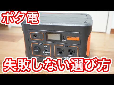 ポータブル電源の失敗しない選び方