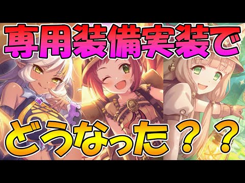 【プリコネR】この三人の専用装備、ぶっちゃけどう？【ネア】【アヤエク】 【マホエク】