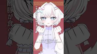 中華料理屋の酢豚が食べたい　#歌ってみた #イラスト #vtuber