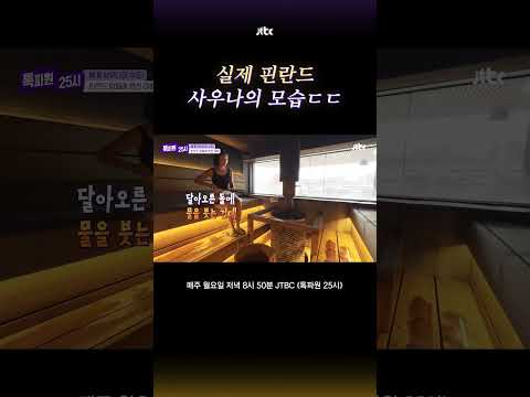 핀란드 사우나에서 수건을 돌려야 하는 이유 #톡파원25시 #shorts