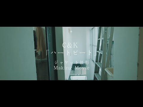 C&K-「ハートビート」ジャケット撮影メイキング